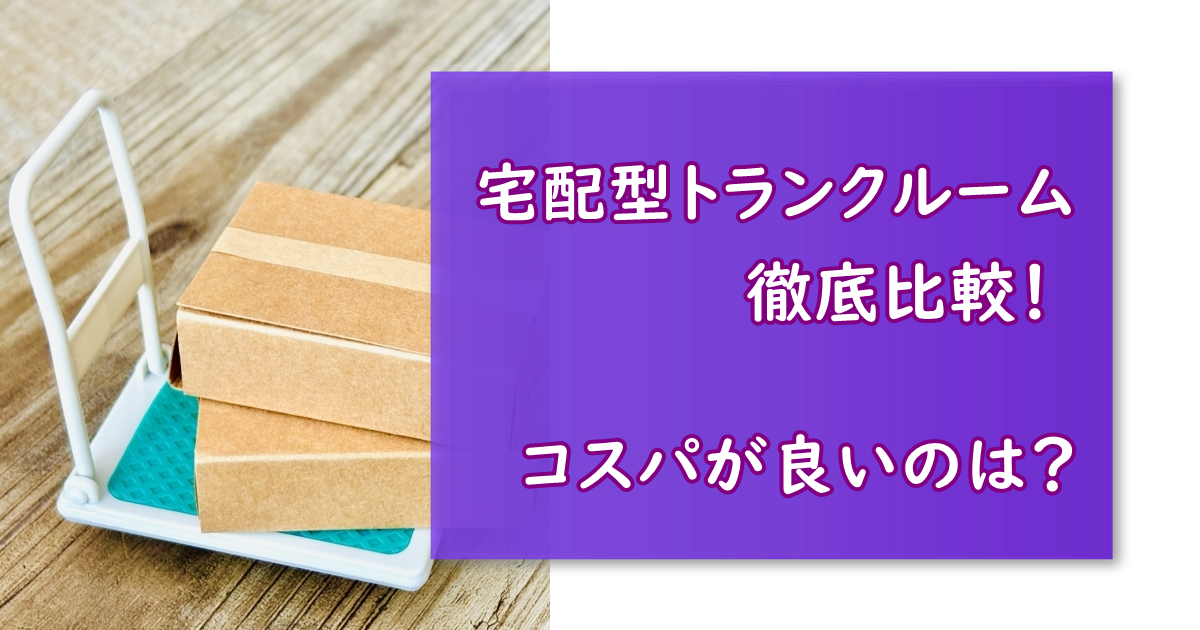 人気の宅配型トランクルーム コスパ