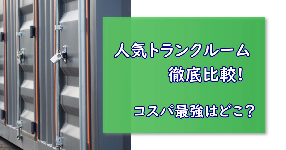 人気のトランクルーム コスパ
