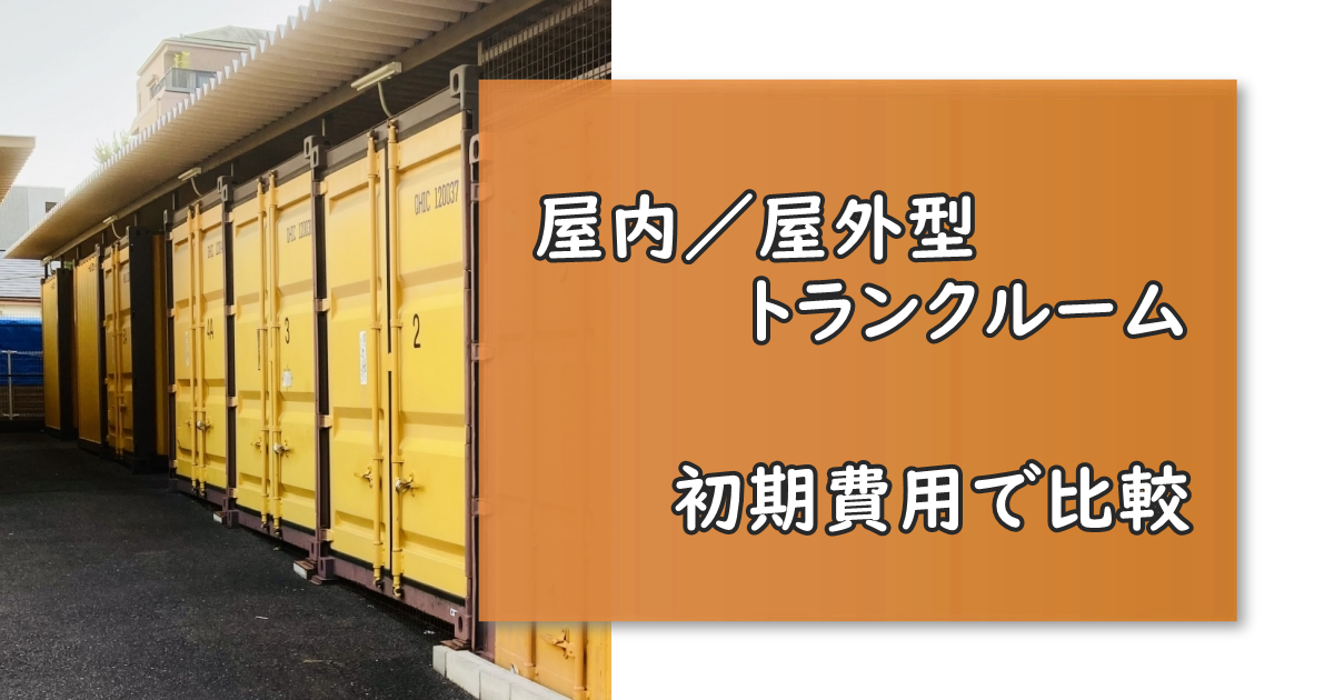 屋内／屋外型トランクルーム　初期費用