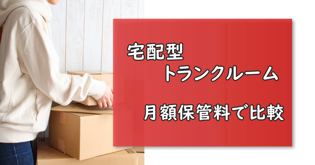 宅配型トランクルーム　保管料