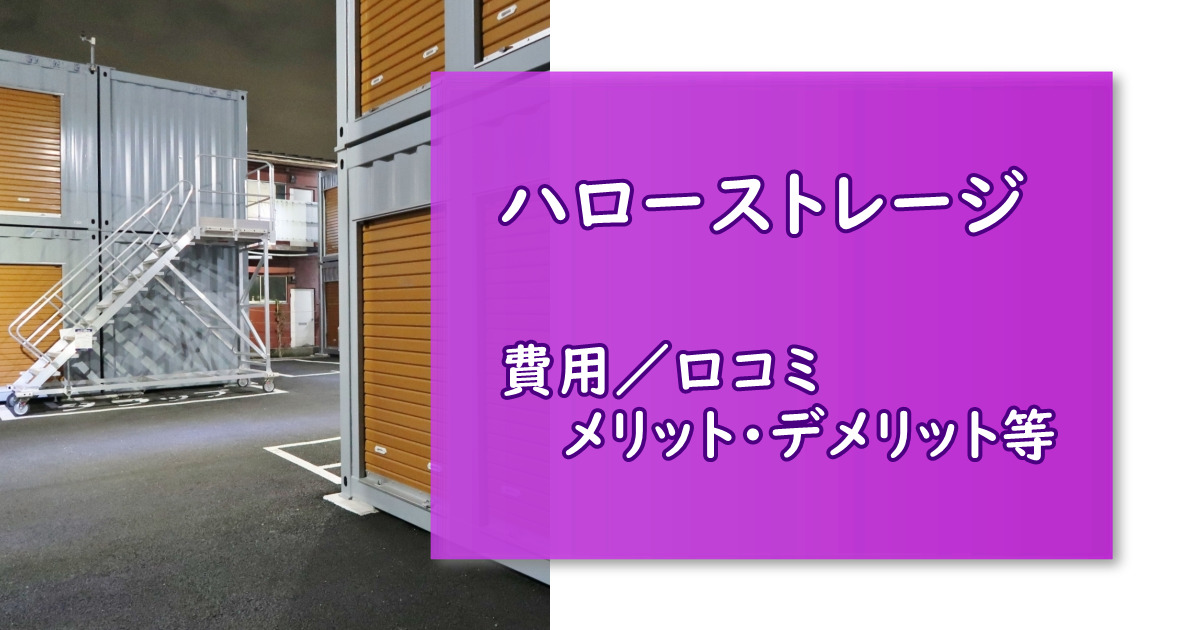 ハローストレージ 人気のトランクルーム