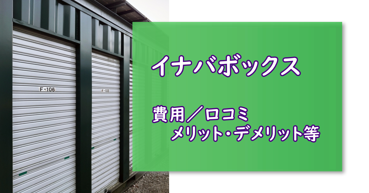 イナバボックス 人気のトランクルーム