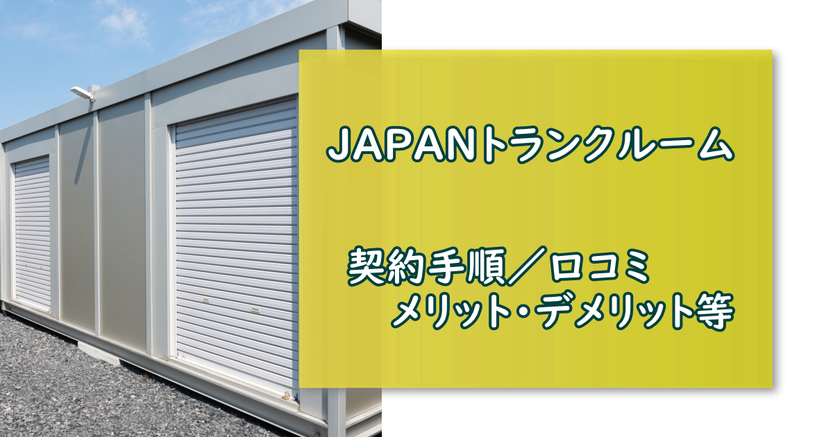 JAPANトランクルーム 検索サイト