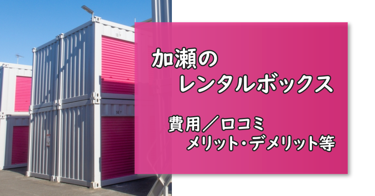 加瀬のレンタルボックス 人気
