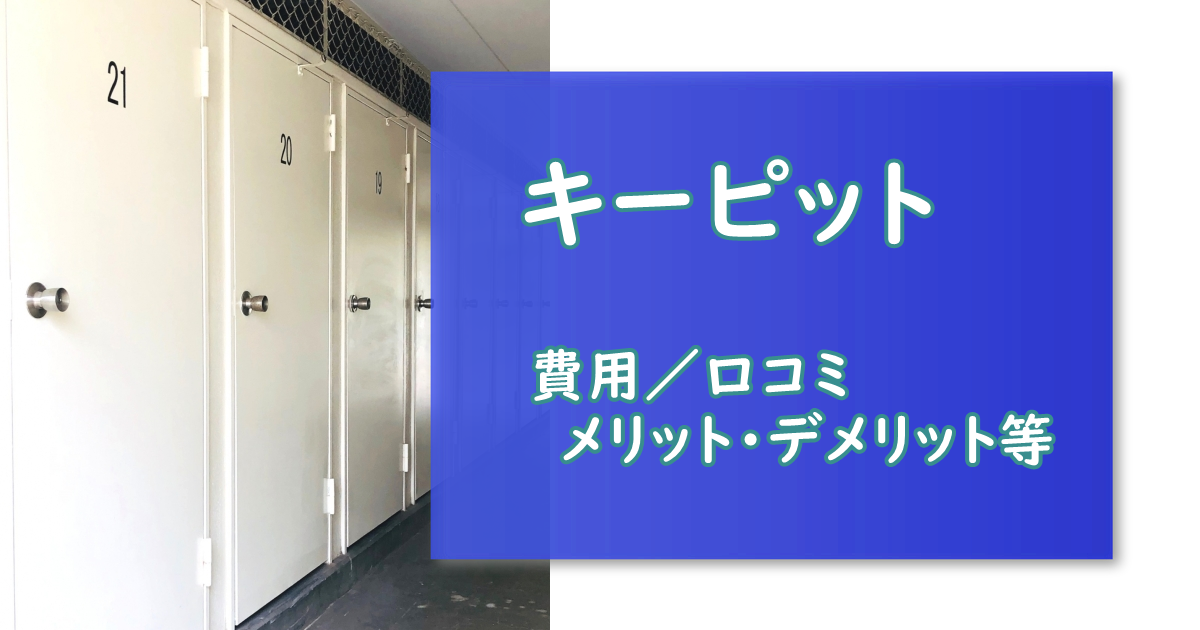 キーピット 人気