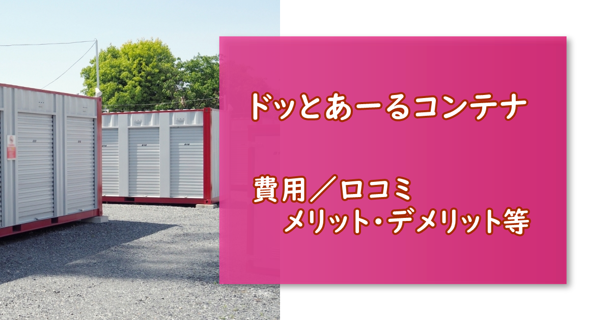 ドッとあーるコンテナ 人気のトランクルーム