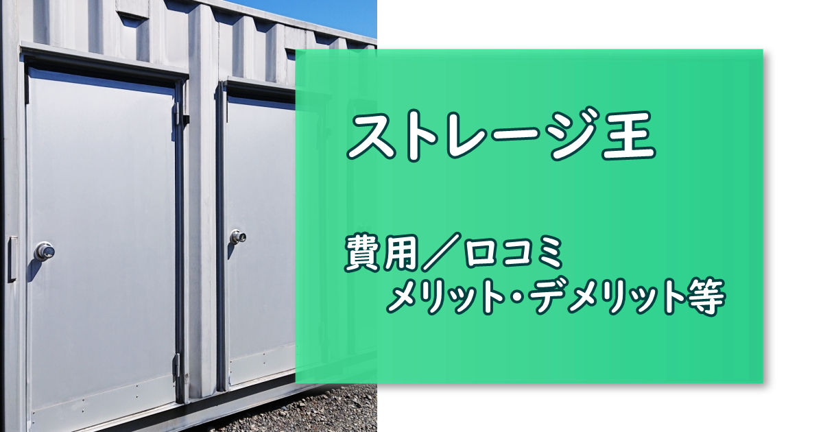 ストレージ王 人気