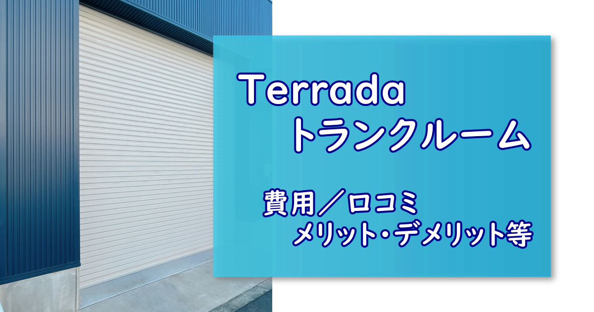 Terradaトランクルーム 人気