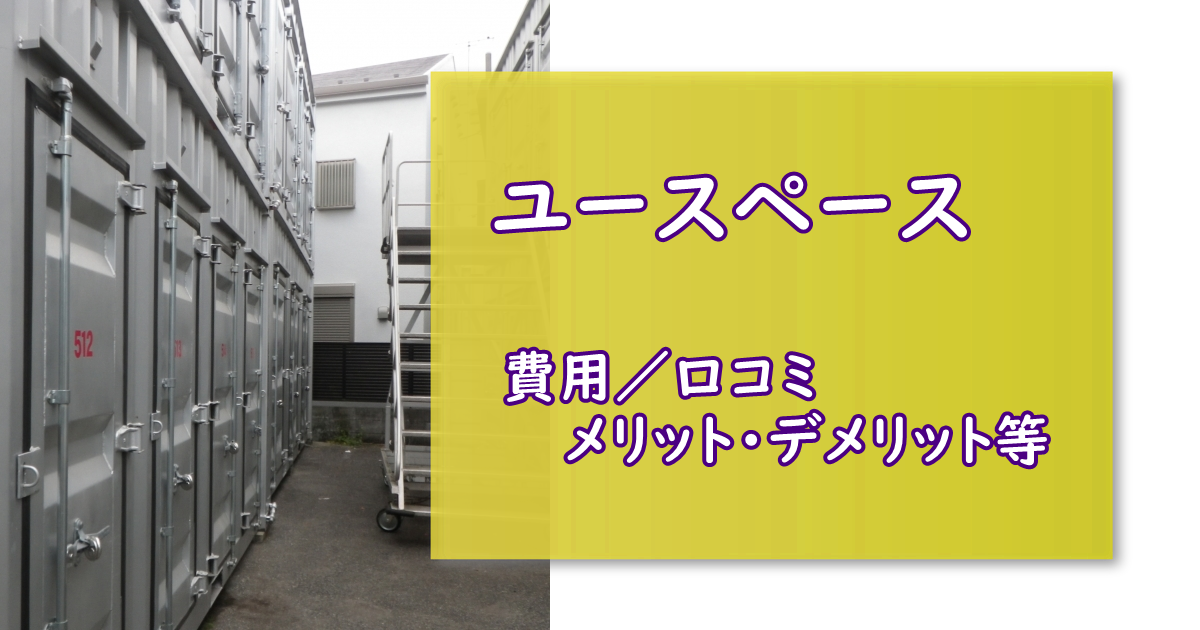 ユースペース 人気のトランクルーム