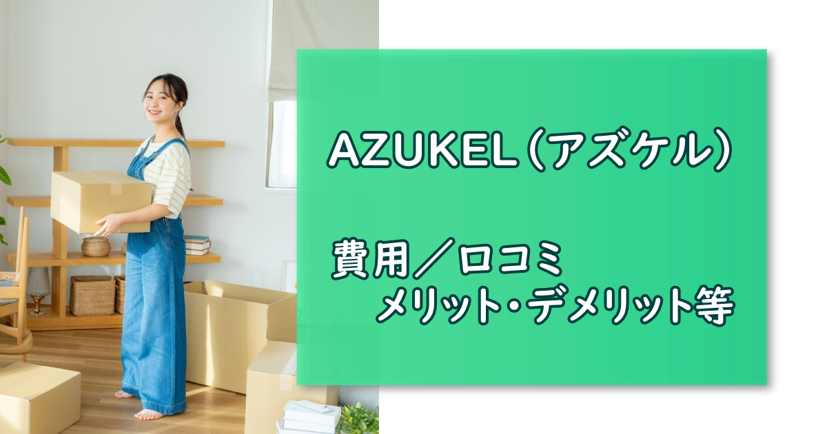 AZUKEL/アズケル 人気の宅配型トランクルーム