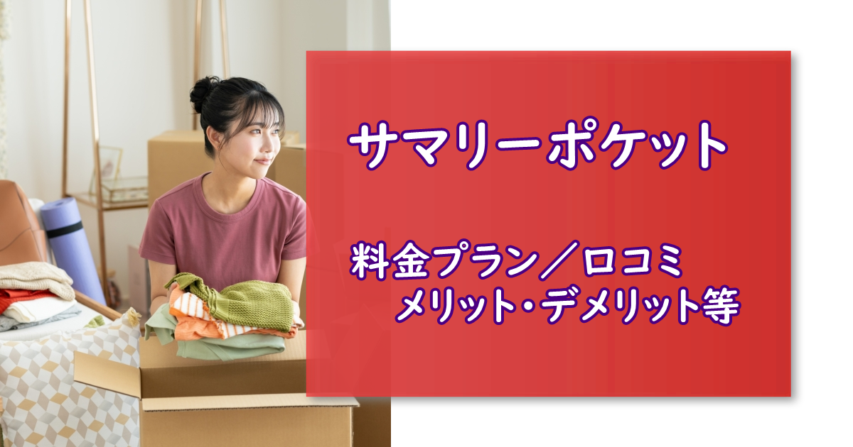 サマリーポケット 人気の宅配型トランクルーム